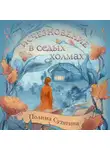 Полина Сутягина - Исчезновение в седых холмах