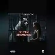 Постер книги Волчье знамение