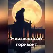 Постер книги Неизвестный горизонт