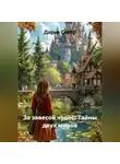 Дарья Север - За завесой чудес: Тайны двух миров