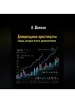 Александр Шлиман - Дивидендные аристократы. Акции, которые платят десятилетиями