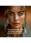 Луиса Хьюз - Когда я сама себе герой психология женщины, которая меняет правила