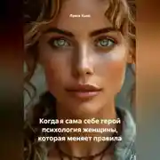 Постер книги Когда я сама себе герой психология женщины, которая меняет правила