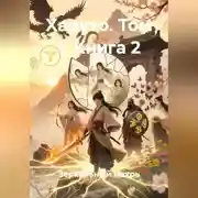 Постер книги Харуто том 1 книга 2