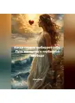 Луиса Хьюз - Когда сердце выбирает себя. Путь женщины к глубинной свободе