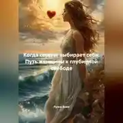 Постер книги Когда сердце выбирает себя. Путь женщины к глубинной свободе