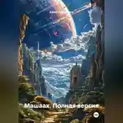 Постер книги Машаах (полная версия)