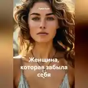 Постер книги Женщина, которая забыла себя