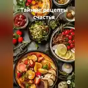 Постер книги «Тайные рецепты счастья»
