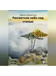 Ирина Крицкая - Рассветное небо над степью