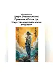 Алексей Звягинцев - Цигун. Энергия жизни. Практики. «Поток Ци: Искусство наполнять жизнь энергией»