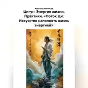 Постер книги Цигун. Энергия жизни. Практики. «Поток Ци: Искусство наполнять жизнь энергией»