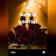 Постер книги А зачем цветы?
