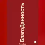 Постер книги Благоданность