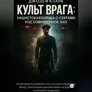 Постер книги Культ Врага. Нацистская борьба с «сектами» и ее современное эхо