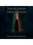 Александр Делинский - город под куполом