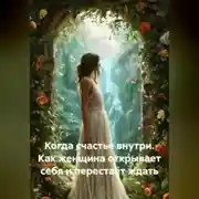 Постер книги Когда счастье внутри. Как женщина открывает себя и перестаёт ждать