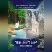 Постер книги Грани явного мира. Книга восьмая. Фантастическая сага «Воины Света». Трилогия третья «Противостояние»