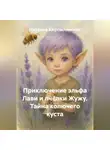 Наталья Кирпилянская - Приключение эльфа Лави и пчёлки Жужу. Тайна колючего куста.