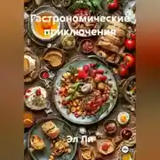 Постер книги «Гастрономические приключения»