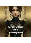Луиса Хьюз - Когда ты сама себе доминируешь