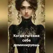 Постер книги Когда ты сама себе доминируешь