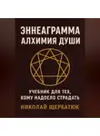 Николай Щербатюк - Эннеаграмма. Алхимия Души: Учебник для Тех, Кому Надоело Страдать