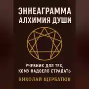 Постер книги Эннеаграмма. Алхимия Души: Учебник для Тех, Кому Надоело Страдать