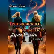 Постер книги Тени далёкого прошлого: Дорога в никуда