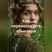 Постер книги Как перевоспитать абьюзера