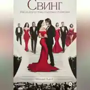 Постер книги Свинг. Идеология честных семейных отношений