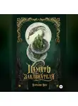 Наталья Вем - Память заклинателя