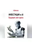 Александр Шлиман - Инвестиции в AI. Будущее уже здесь