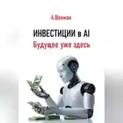 Постер книги Инвестиции в AI. Будущее уже здесь