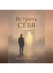 Николай Щербатюк - Встреть себя