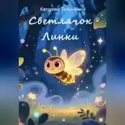 Постер книги Светлячок Линки, который нашел свой путь