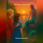 Постер книги Чистые сердцем