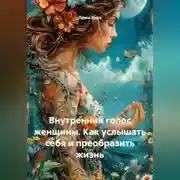 Постер книги Внутренний голос женщины. Как услышать себя и преобразить жизнь
