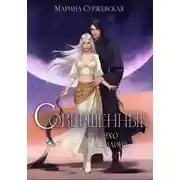 Постер книги Совершенные. Эхо Равилона