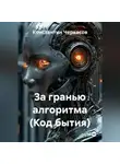 Константин Черкасов - За гранью алгоритма (Код бытия)