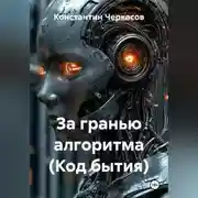 Постер книги За гранью алгоритма (Код бытия)