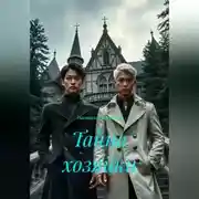 Постер книги Тайна хозяйки