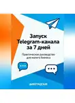 Дивоградская - Запуск Telegram-канала за 7 дней: Практическое руководство для малого бизнеса.
