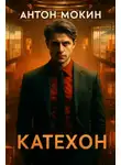  Антон Мокин - Катехон