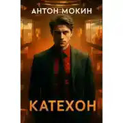 Постер книги Катехон