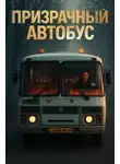 Антон Блэквуд - Призрачный автобус