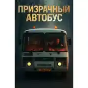Постер книги Призрачный автобус