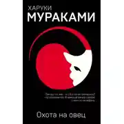 Постер книги Охота на овец