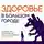 Карл Ланц - Здоровье в большом городе