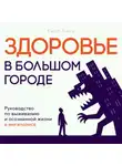 Карл Ланц - Здоровье в большом городе